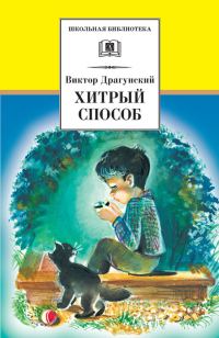 Обложка книги «Хитрый способ (сборник)»