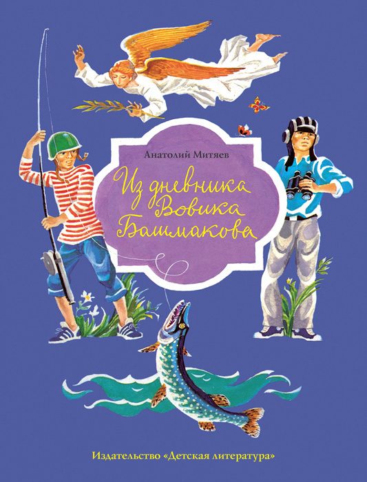 Обложка книги «Из дневника Вовика Башмакова»