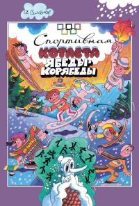 Обложка книги «Спортивная котлета Ябеды-Корябеды»