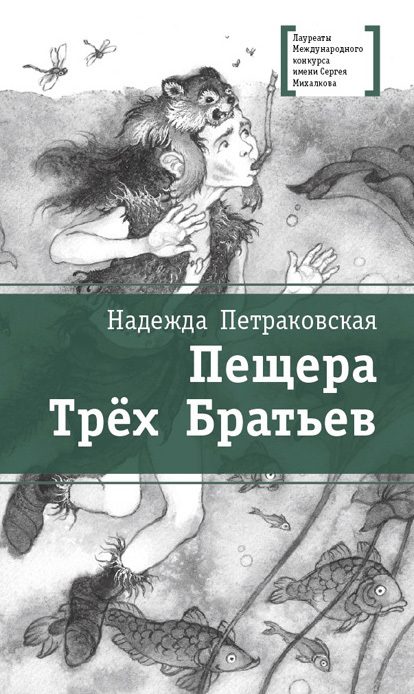 Обложка книги «Пещера Трёх Братьев»