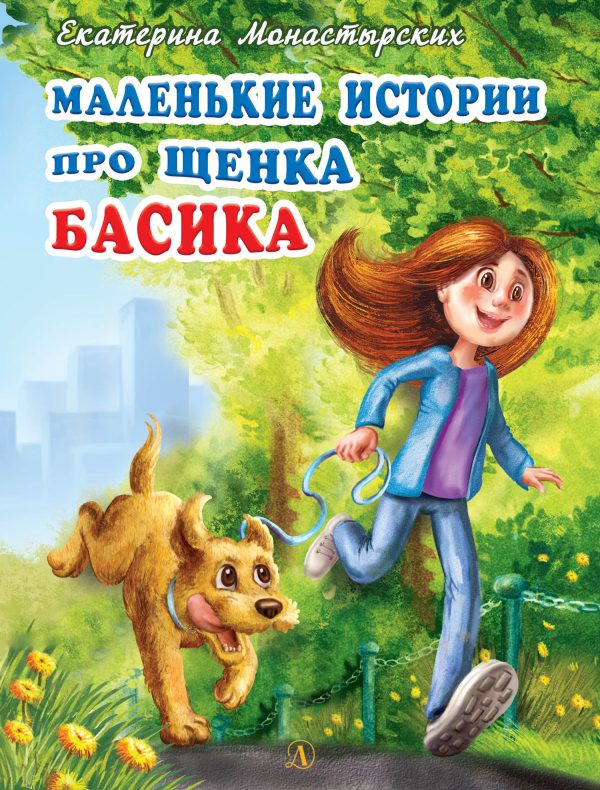 Обложка книги «Маленькие истории про щенка Басика»
