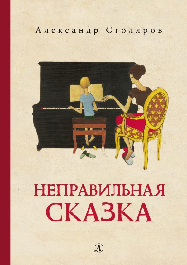 Обложка книги «Неправильная сказка»