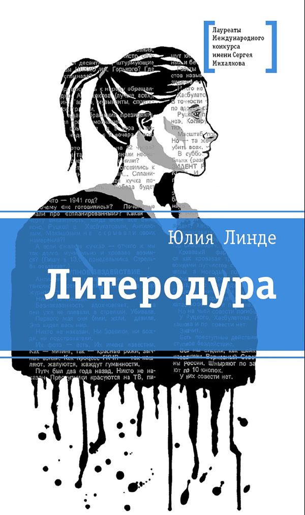 Обложка книги «Литеродура»