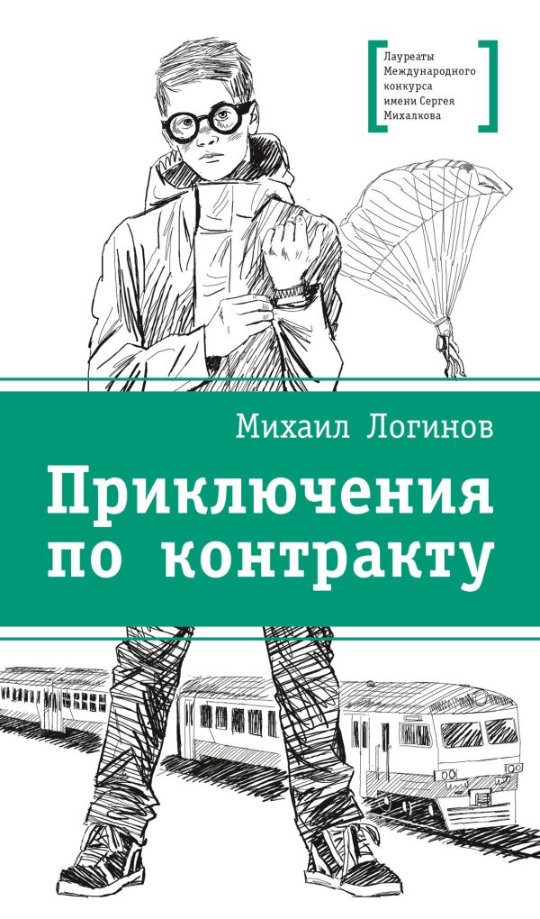 Обложка книги «Приключения по контракту»