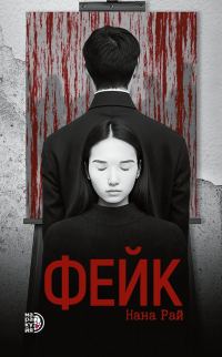Обложка книги «Фейк»