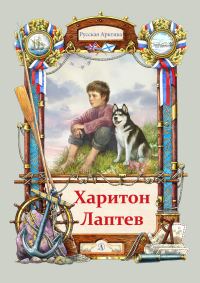 Обложка книги «Харитон Лаптев»
