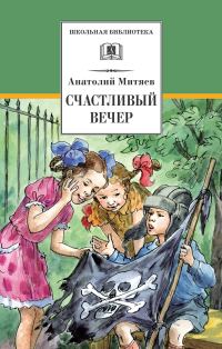Обложка книги «Счастливый вечер»