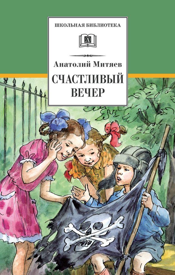 Обложка книги «Счастливый вечер»