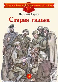 Обложка книги «Старая гильза»