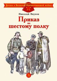 Обложка книги «Приказ по шестому полку»