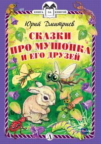 Обложка книги «Сказки про Мушонка и его друзей»