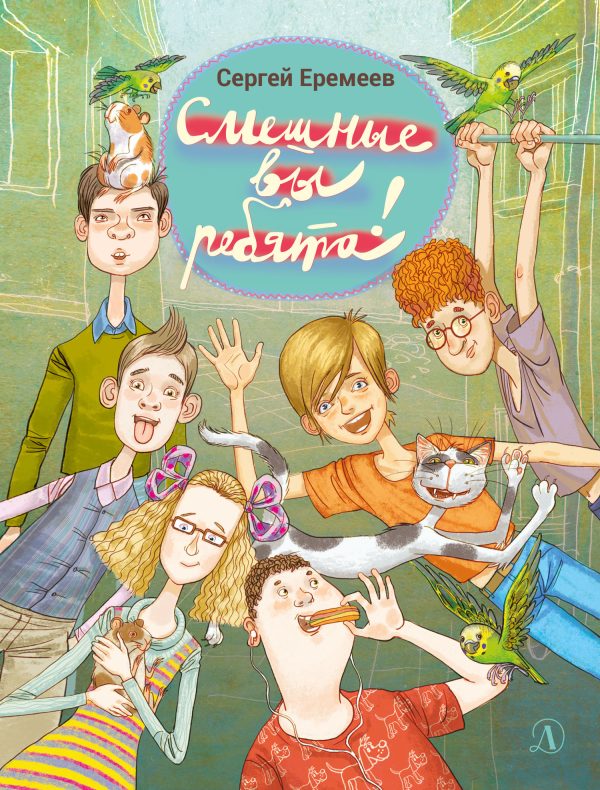 Обложка книги «Смешные вы ребята!»