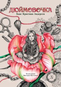 Обложка книги «Дюймовочка»