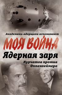 Обложка книги «Ядерная заря. Курчатов против Оппенгеймера»