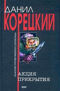 Обложка книги «Акция прикрытия»