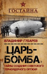 Обложка книги ««Царь-бомба». Тайны создания советского термоядерного оружия»