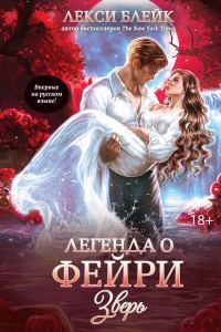 Обложка книги «Зверь»