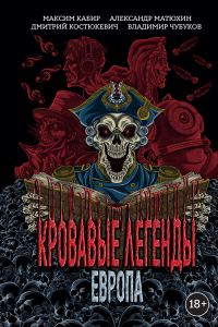 Обложка книги «Кровавые легенды. Европа»