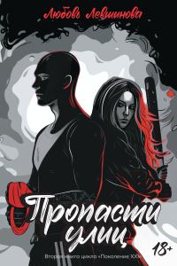 Обложка книги «Пропасти улиц»