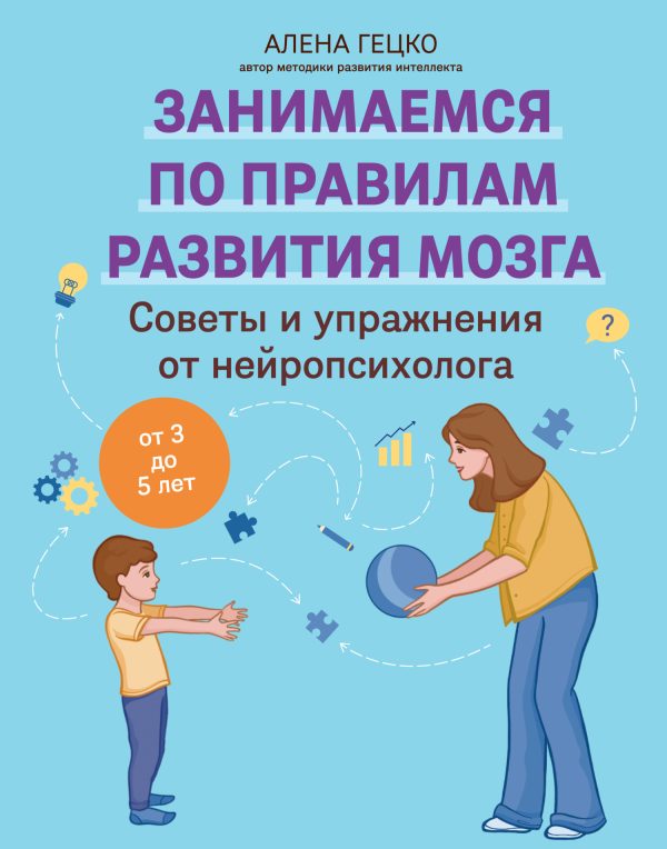 Обложка книги «Советы и упражнения от нейропсихолога. От 3 до 5 лет»