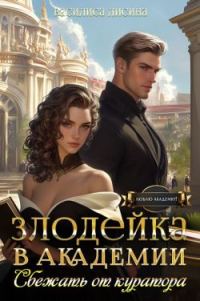 Обложка книги «Злодейка в академии. Сбежать от куратора (СИ)»