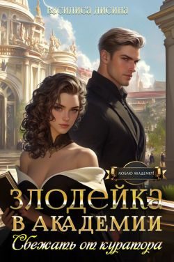 Обложка книги «Злодейка в академии. Сбежать от куратора (СИ)»