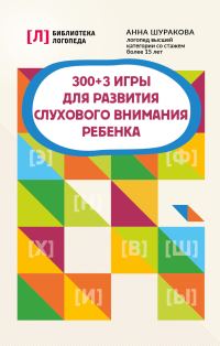 Обложка книги «300 + 3 игры для развития слухового внимания ребенка»
