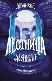 Обложка книги «Лестница дьявола»