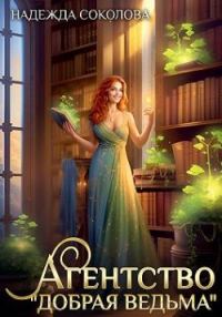 Обложка книги «Агентство «Добрая ведьма»»