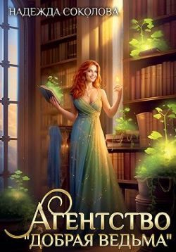 Обложка книги «Агентство «Добрая ведьма»»