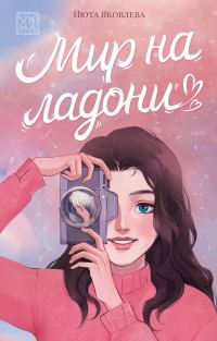Обложка книги «Мир на ладони»
