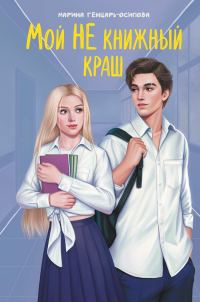 Обложка книги «Мой НЕ книжный краш»
