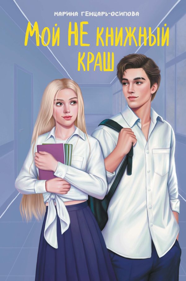 Обложка книги «Мой НЕ книжный краш»