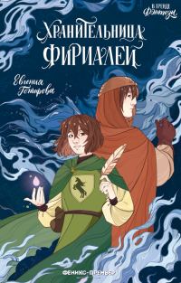 Обложка книги «Хранительница фириалей»