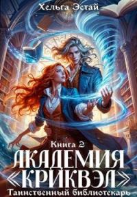 Обложка книги «Академия «Криквэл». Таинственный библиотекарь. Книга 2»