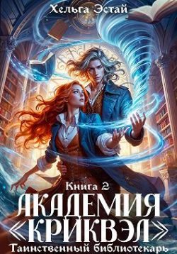 Обложка книги «Академия «Криквэл». Таинственный библиотекарь. Книга 2»