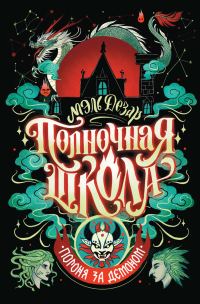 Обложка книги «Погоня за демоном»