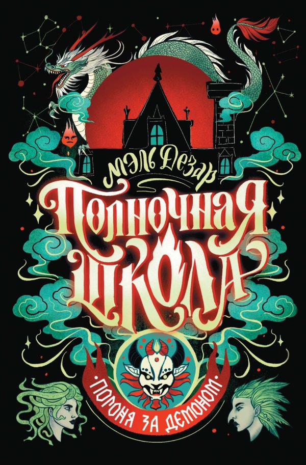 Обложка книги «Погоня за демоном»