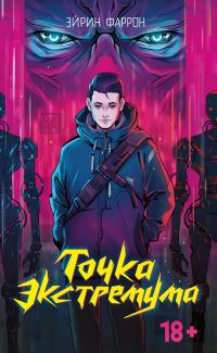 Обложка книги «Точка Экстремума»