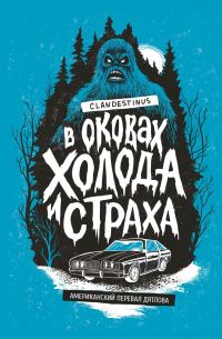 Обложка книги «В оковах холода и страха: американский перевал Дятлова»