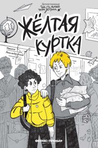 Обложка книги «Жёлтая куртка»