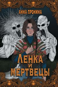 Обложка книги «Ленка и мертвецы»