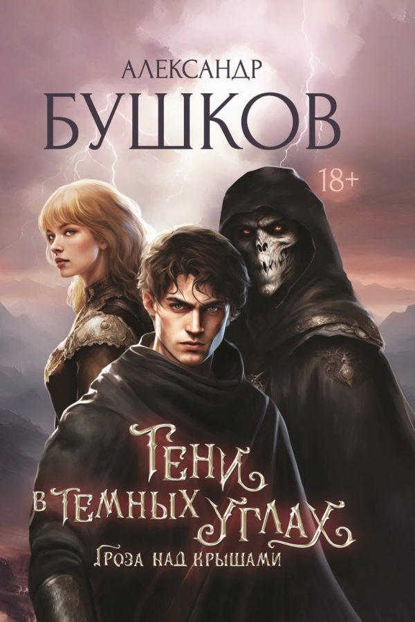Обложка книги «Гроза над крышами»
