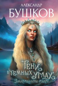 Обложка книги «3ачарованное озеро»