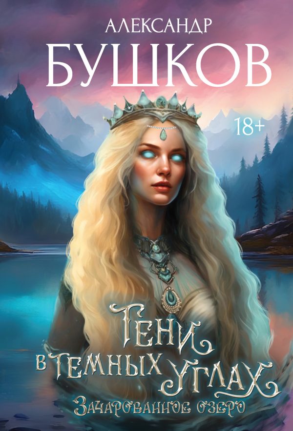 Обложка книги «3ачарованное озеро»
