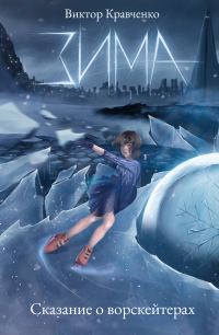 Обложка книги «Зима. Сказание о ворскейтерах»