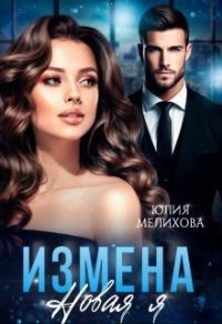 Обложка книги «Измена. Новая Я (СИ)»