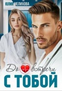 Обложка книги «До встречи с тобой»