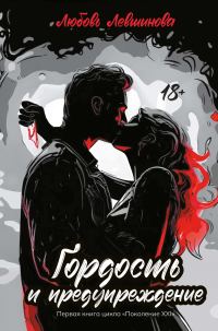 Обложка книги «Гордость и предупреждение»