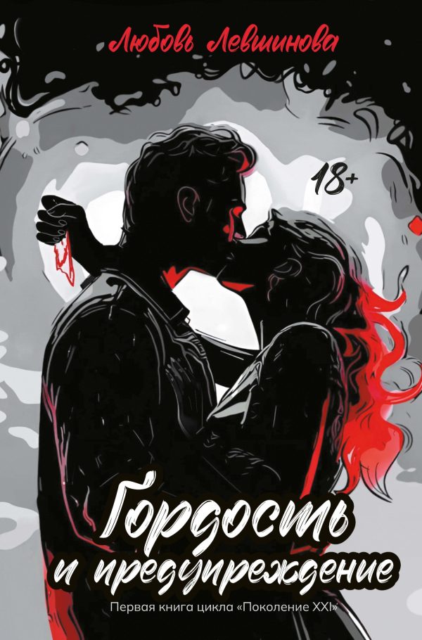 Обложка книги «Гордость и предупреждение»